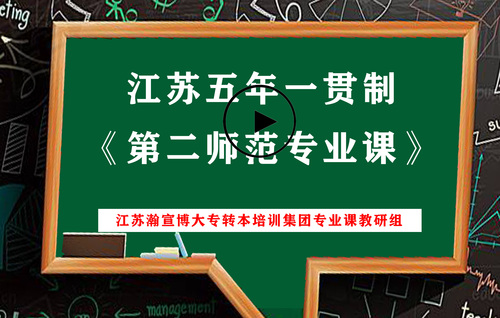 江苏第二师范专业课课程