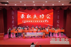 全省十强 录取庆功会