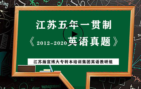 2012-20五年制真题卷课程