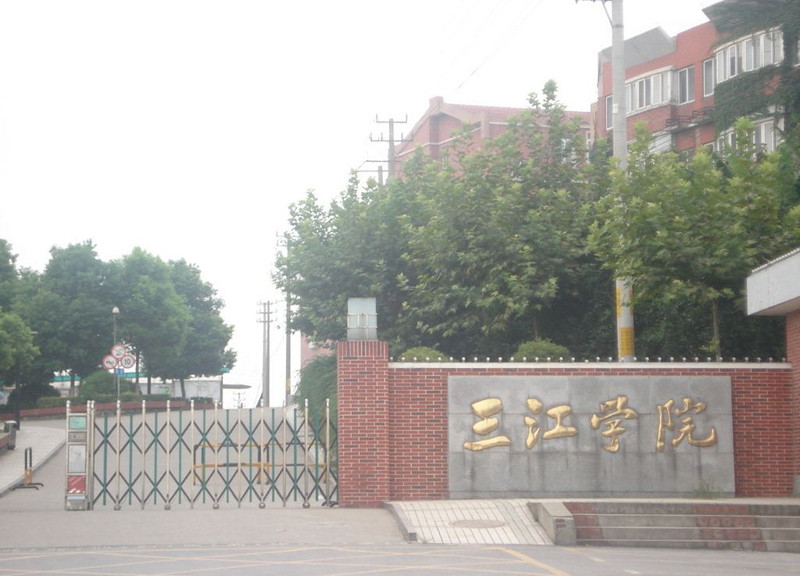 三江学院是几本图片